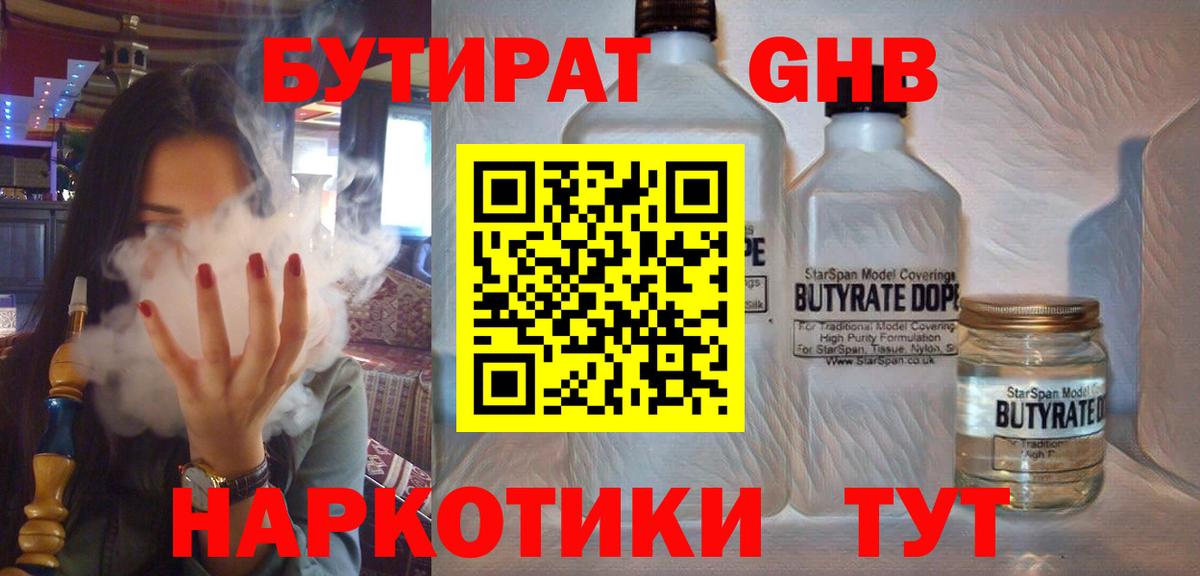 БУТИРАТ 99% Гусиноозёрск