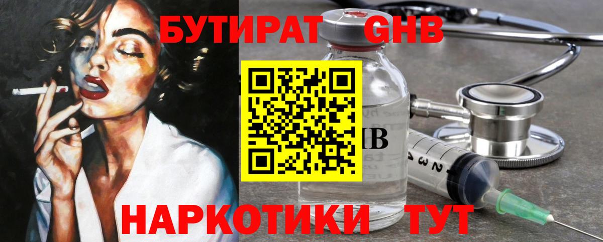 БУТИРАТ бутандиол  БУТИРАТ  Гусиноозёрск  Вход с VPN 